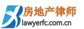 上海房地产律师